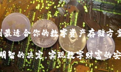 比特币钱包需要多大内存？你的钱包容量够吗？

比特币钱包, 内存, 存储要求, 虚拟货币/guanjianci

引言：数字货币与存储空间的关系

随着比特币等数字货币的逐渐普及，越来越多的人开始关注如何安全地存储这些虚拟资产。而当提到比特币钱包，很多人都会问：“比特币钱包究竟需要多大内存？”这个问题不仅关系到用户的存储选择，还影响着安全性、使用体验等诸多方面。接下来，我们将深入探讨这一问题，剖析比特币钱包的存储需求，以帮助你做出明智的选择。

比特币钱包的类型

在了解比特币钱包的内存需求之前，我们需要先明确钱包的种类。比特币钱包主要分为以下几类：

ul
  listrong全节点钱包：/strong这种钱包会下载整个比特币区块链，从而提供完整的交易验证，有着最高的安全性和隐私性。但这也意味着需求的存储空间非常大，依据目前的区块链大小，可能需要几百GB的内存。/li
  listrong轻量级钱包：/strong此类钱包不下载完整的区块链数据，而是依赖于其他节点进行信息验证。因此，存储需求相对较小，通常只需要数MB的空间，非常适合普通用户。/li
  listrong硬件钱包：/strong硬件钱包是专门为数字货币存储设计的物理设备，内部存储空间有限，通常不需担心存储空间问题，其安全性也相对更高。/li
  listrong在线钱包：/strong此类钱包托管在第三方服务器上，用户不需要关注存储空间的需求，只需通过互联网访问。安全性较低，但使用的便利性极高。/li
/ul

全节点钱包的内存需求

全节点钱包，如Bitcoin Core，是比特币生态系统中的关键组成部分。不仅需要下载整个区块链，还需经常同步更新。以目前的标准来讲，比特币区块链的数据存储需求已经达到了几百GB。若你的电脑硬盘空间不足，那么全节点钱包显然不适合你。

此外，全节点钱包还需要一定的随机存储器（RAM）来支持其运行。在运行时，内存充足将有助于提高钱包的处理速度，减少交易验证的延迟。推荐的内存至少为4GB或更高，以确保流畅操作。

轻量级钱包的优势与存储需求

轻量级钱包的魅力在于其灵活性和低存储需求。你只需下载少量的数据，与全节点相比，它对你的设备要求低很多，几乎是全节点钱包的一个轻便替代品。

通常，轻量级钱包对存储空间的要求仅为几十MB，适合那些只是偶尔进行比特币交易的普通用户。如果你在移动设备上使用轻量级钱包，你将发现它们的操作更为简便，无需频繁更新与同步数据。

硬件钱包与在线钱包的存储考量

硬件钱包往往以更高的安全性著称，更加理想于长期持有比特币的用户。虽然它们的存储容量相对有限，通常几MB，但却能够有效地存储你的私钥，确保比特币交易的安全。

在线钱包虽然不需要用户考虑存储的问题，但将比特币存储在第三方服务中，安全性较低，面临着黑客攻击和其他安全隐患。如果选择使用在线钱包，一定要选取信誉良好的服务商。

如何选择适合自己的比特币钱包？

选择一个合适的比特币钱包，首先要明确你的需求。以下几个方面的考量或许会帮助你做出选择：

ul
  listrong使用频率：/strong如果你是一个频繁交易的用户，可能选择轻量级钱包或在线钱包会更加合适。而如果你是仅在特定时机交易的投资者，那么全节点钱包和硬件钱包将会更为安全。/li
  listrong安全性：/strong如果你特别重视安全性，硬件钱包无疑是最佳选择。它能有效防止在线攻击，保障资产安全。/li
  listrong存储空间：/strong确保无论你的选择是什么，均在你的设备存储能力之内。如果你的硬盘空间有限，全节点钱包将不再是你最佳的选择。/li
/ul

未来的展望：比特币钱包的存储演变

随着技术的发展，比特币钱包的存储需求可能会发生变化。例如，随着区块链技术的持续以及存储技术的不断提升，未来可能会出现更高效、更节省空间的钱包解决方案。同时，新的加密算法和协议也有可能改善存储和验证的效率，降低对内存的需求。

此外，结合云计算和分布式技术，未来的钱包可能进一步增强用户体验，而不需要用户担心存储的复杂性。到那时，或许比特币钱包的存储需求将变得更加灵活与智能。

结语：选择对比特币钱包就像选择人生道路

选择合适的比特币钱包就像在复杂的人生旅途中做出明智的选择。每种钱包都有其独特的优势与劣势，只有根据自身的需求做出理性的判断，才能找到最适合你的数字资产存储方案。无论是全节点钱包带来的安全性，还是轻量级钱包的便捷性，都是你数字货币管理旅程中的重要一环。

在这个不断发展的比特币市场中，了解各类钱包的存储需求与特性，将帮助你保护你的资产，提升交易效率。希望每个投资者在选择钱包时都能做出最明智的决定，实现数字财富的安全和增值。