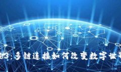 探索Web3：多链连接如何改