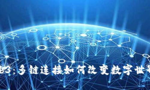 探索Web3：多链连接如何改变数字世界的未来