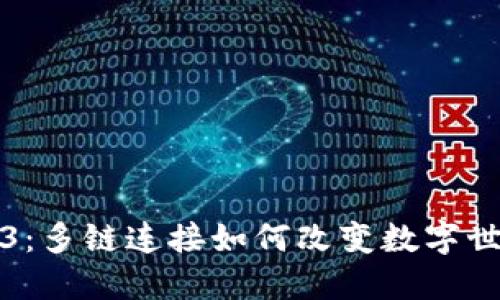 探索Web3：多链连接如何改变数字世界的未来