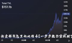 如何轻松卖掉钱包里的比