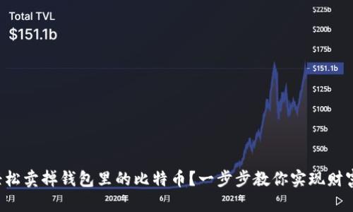 如何轻松卖掉钱包里的比特币？一步步教你实现财富变现！