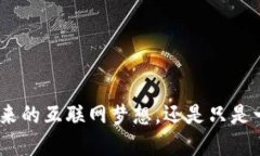 Web3：未来的互联网梦想，
