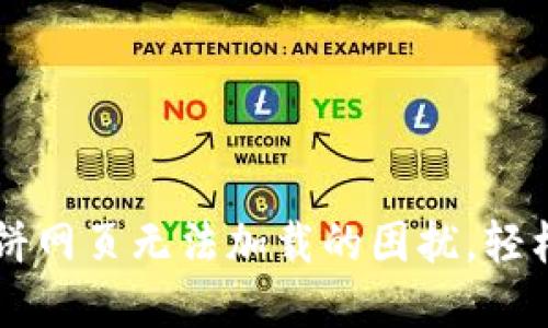 解决TPWallet中薄饼网页无法加载的困扰，轻松设置畅享DeFi世界