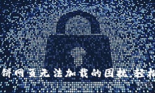 解决TPWallet中薄饼网页无法加载的困扰，轻松设置畅享DeFi世界