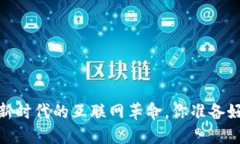 Web2与Web3：新时代的互联网