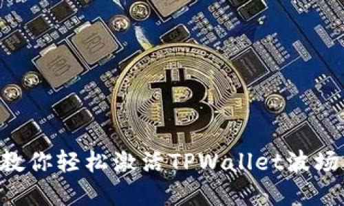 你是否遇到过困难？教你轻松激活TPWallet波场，让你的资产更安全！