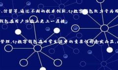 tp数字钱包是什么在现代金