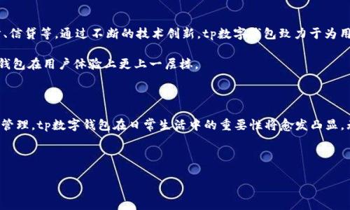 tp数字钱包是什么

在现代金融科技迅猛发展的背景下，数字钱包以其便捷和安全的特性，逐渐成为人们日常生活中不可或缺的一部分。尤其是tp数字钱包，它凭借独特的功能和广泛的应用前景，吸引了大量用户的关注。那么，tp数字钱包到底是什么呢？它又能为我们带来怎样的便利和机会呢？本文将详细解析tp数字钱包的特点、使用方法及其未来发展趋势。

什么是数字钱包？

数字钱包，顾名思义，是一种电子钱包，允许用户在线存储资金和进行交易。它不仅支持传统货币的存储与转账，还可以支持多种数字资产。在数字化时代，越来越多的用户青睐于使用数字钱包来处理日常支付事务，比如购物、转账、支付账单等等。tp数字钱包正是在这一背景下应运而生。

tp数字钱包的功能与特点

首先，tp数字钱包最基本的功能是资金存储与管理。用户可以将他们的法定货币及数字货币存入钱包中，实时查看余额及交易记录。这种透明度增进了用户对自身资金的掌控感。

其次，tp数字钱包支持多种支付方式，不仅限于信用卡或借记卡，还包括电子货币和加密货币。这样的多样化选择，使得用户在支付时拥有更大的灵活性和便利性。

又有关键一点，tp数字钱包在安全性上也做了很多革新。借助多重身份验证和区块链技术，用户的资产安全得到了极大的保障。同时，便捷的加密技术使得用户的隐私信息不容易被贼心所觊觎。

tp数字钱包的使用场景

tp数字钱包的使用场景非常广泛，涵盖了从日常购物到国际转账等多个领域。例如，用户可以在实体店内通过扫描二维码快速完成支付，极大程度上提升了购物体验。在线购物时，tp数字钱包同样可作为快捷支付的工具，减少繁琐的输入步骤，提高效率。

另外，在国际交易中，tp数字钱包也表现出了其不可替代的作用。传统的跨境支付常常受到高手续费和漫长的处理时间的困扰，而tp钱包则可以利用数字资产的优势，以极快的速度完成国际转账，费用也相对低廉。这对于经常进行跨国交易的用户来说，无疑是一个值得期待的解决方案。

tp数字钱包的未来发展趋势

随着数字经济的蓬勃发展，tp数字钱包面临着更加广阔的前景。未来，我们可以预见到，数字钱包将会逐渐融合更多的金融服务，比如投资、理财、信贷等。通过不断的技术创新，tp数字钱包致力于为用户提供更全面的金融管理解决方案。

同时，随着人工智能和区块链技术的不断进步，我们对tp数字钱包的期待也在增加。诸如智能合约、自动化支付等功能的加入，将会使得tp数字钱包在用户体验上更上一层楼。

总结

tp数字钱包作为现代数字支付工具的先锋，不仅改变了人们的消费方式，更推动了整个金融行业的变革。从便利的支付方式到安全的数字资产管理，tp数字钱包在日常生活中的重要性将愈发凸显。无论是对于购物爱好者，还是对于居住在海外的侨胞，tp数字钱包都能带来前所未有的便利和体验。

在数字钱包日益普及的今天，想要更好地把握未来的机遇，选择合适的数字钱包至关重要。无疑，tp数字钱包将是一个不容错过的选择。

数字钱包, tp数字钱包, 加密货币, 支付方式/guanjianci