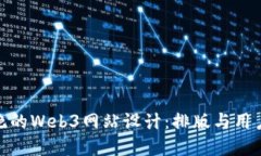 如何打造令人惊艳的Web3网