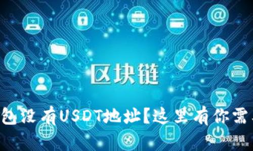 : 为什么IM钱包没有USDT地址？这里有你需要知道的真相！