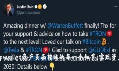 轻松掌握tpwallet资产页面转