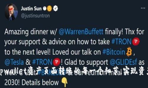 轻松掌握tpwallet资产页面转账的每一个细节，实现资产自由流动