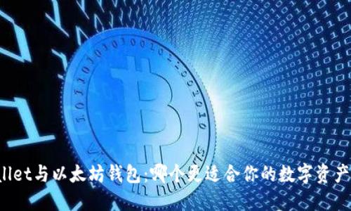 TPWallet与以太坊钱包：哪个更适合你的数字资产管理？