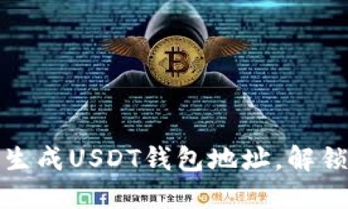 一步步教你轻松批量生成USDT钱包地址，解锁数字货币管理新体验