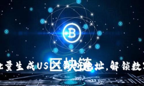 一步步教你轻松批量生成USDT钱包地址，解锁数字货币管理新体验