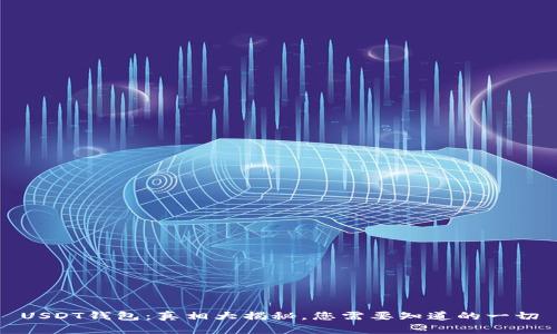 USDT钱包：真相大揭秘，您需要知道的一切