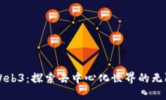 闪烁Web3：探索去中心化世