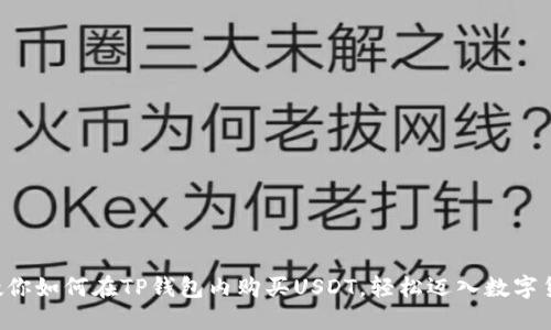 一步步教你如何在TP钱包内购买USDT，轻松迈入数字货币世界！