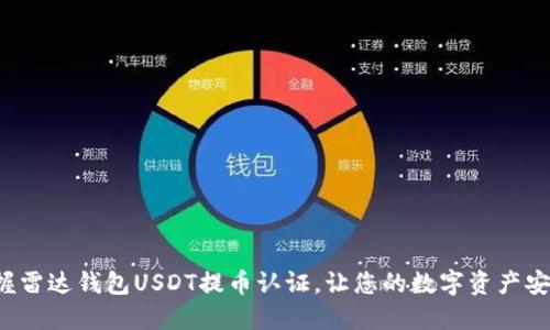 轻松掌握雷达钱包USDT提币认证，让您的数字资产安全无忧！