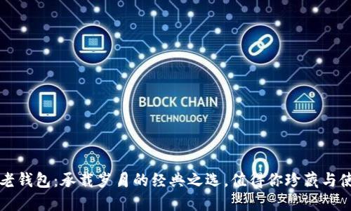 TP老钱包：承载岁月的经典之选，值得你珍藏与使用