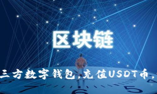 如何安全高效地下载三方数字钱包，充值USDT币，让你的资金增值无忧！