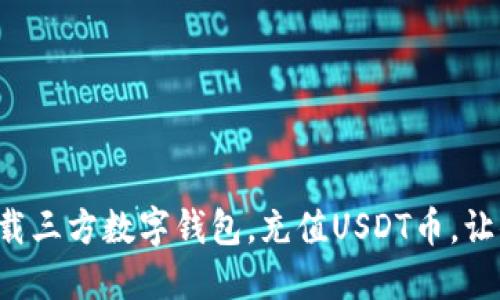 如何安全高效地下载三方数字钱包，充值USDT币，让你的资金增值无忧！