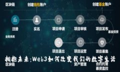 拥抱未来：Web3如何改变我