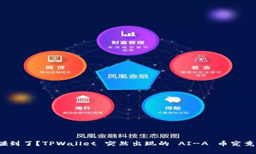 你是不是也碰到了？TPWallet 突然出现的 AI-A 币究竟是何方神圣？