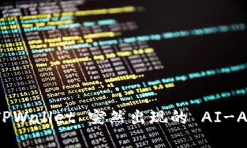 你是不是也碰到了？TPWallet 突然出现的 AI-A 币究竟是何方神圣？