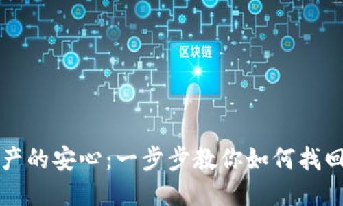 重拾数字资产的安心：一步步教你如何找回TP身份钱包