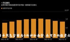 揭开比特币钱包金额为0的