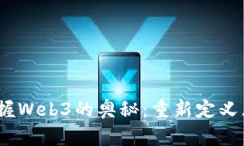 从零开始，掌握Web3的奥秘：重新定义互联网的未来