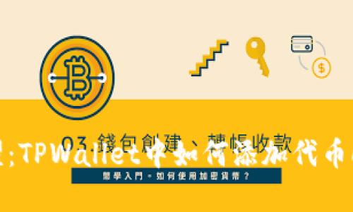 让你的代币闪耀：TPWallet中如何添加代币Logo的详细步骤