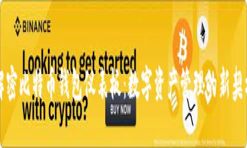 解密比特币钱包仪表板：数字资产管理的新契机