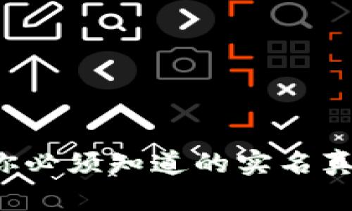 : USDT钱包：你必须知道的实名真相与安全隐患