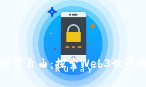 从搬砖者到财富自由：探索Web3世界的机遇与挑战