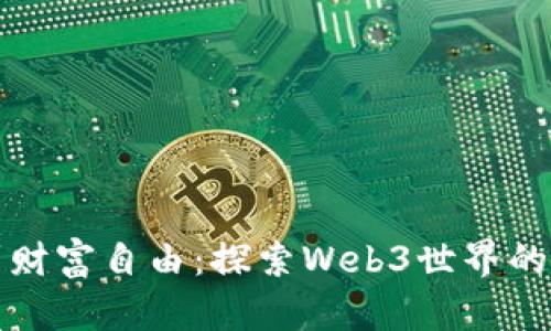 从搬砖者到财富自由：探索Web3世界的机遇与挑战