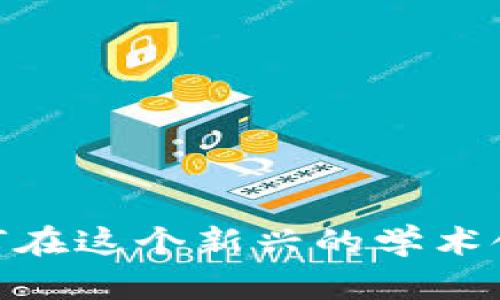 解锁Web3的未来：如何在这个新兴的学术领域找到属于你的机遇