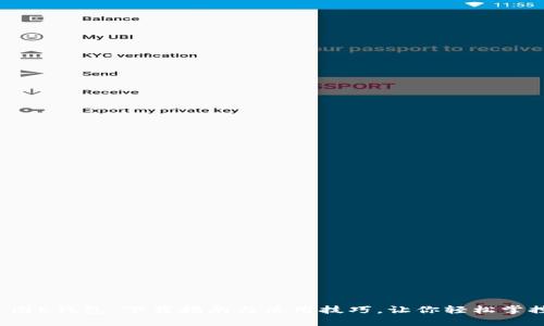 探索美图E钱包：下载指南与使用技巧，让你轻松掌控财务！
