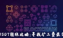 2023年USDT转账攻略：寻找矿