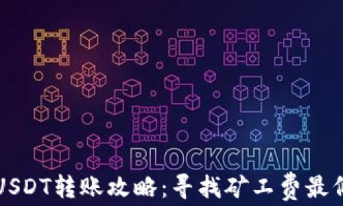 
2023年USDT转账攻略：寻找矿工费最低的钱包！