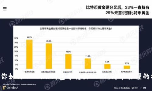 一步步教你如何从Omni钱包中转出USDT：简单易懂的操作指南！