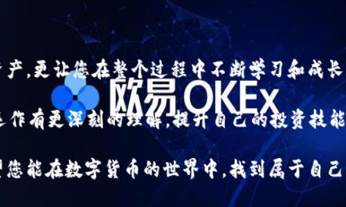   如何使用TP钱包进行自我转账，让您轻松掌控资产！ / 

 guanjianci TP钱包, 自我转账, 数字货币, 区块链 /guanjianci 

引言
在这个数字化时代，越来越多的人开始关注和使用数字货币，并逐渐接受区块链技术带来的便利。TP钱包作为一款优秀的数字货币钱包，不仅提供了安全的资产存储与管理功能，还具备了自我转账的灵活性。

自我转账，即是自己将资产从一个钱包地址转移到另一个地址，这个过程不仅可以帮助用户迅速调整资产配置，还可以用于测试钱包功能和学习操作技巧。

TP钱包简介
作为数字货币领域的一款流行产品，TP钱包提供了多种功能，包括购买、交易、转账以及存储多种主流数字货币。这款钱包的界面简洁直观，让普通用户也能快速上手。

TP钱包还具有去中心化的优点，用户可以完全掌控自己的私钥，确保资产安全。同时，TP钱包支持多种语言，适应不同用户群体的需求。

为什么选择自我转账？
自我转账的好处其实多方面。首先，它可以让用户熟悉钱包的功能操作，特别是对于初学者来说，实际操作能够加深理解。此外，自我转账还可以作为一种管理资产的手段。例如，用户可以将资金分到账户之间，以进行更好的资产管理和安全保障。

有些用户可能会疑惑，为什么要在同一个钱包里进行转账，而不是直接进行买卖操作呢？实际上，自我转账能够帮助用户测试网络费用、确认转账时间、验证地址的准确性等，这些都是在实际交易中非常重要的技能。

如何进行自我转账
下面，我们将为您详细介绍如何在TP钱包上进行自我转账的具体步骤，保证您能够顺利完成操作，掌握这项技能。

h4步骤一：下载和安装TP钱包/h4
如果您还没有安装TP钱包，首先需要前往其官方网站或者应用商店下载并安装这款应用。过程十分简单，您只需按照提示进行安装。

h4步骤二：创建或导入钱包/h4
启动TP钱包后，您可以选择创建新钱包或者导入已有钱包。如果您是第一次使用，请选择“创建新钱包”并按照指引完成，记得妥善保存助记词！

h4步骤三：获取钱包地址/h4
在钱包界面中，您将看到您的钱包地址。复制此地址，这是您进行转账的目标地址。若您想从一个钱包地址转到另一个钱包地址，可以考虑建立两个不同的钱包，以免资金混淆。

h4步骤四：进行转账操作/h4
现在，进入“转账”功能模块。在转账界面，您需要输入目标地址（即目标钱包地址），输入转账金额，并确认相关的交易信息。在确认无误后，点击“确认”按钮。

h4步骤五：确认交易/h4
一旦您确认了交易，TP钱包会开始处理这一转账请求。您可以在交易记录中查看转账状态，通常会在几秒到几分钟内完成。

注意事项
虽然TP钱包的操作相对简单，但在进行自我转账时，用户仍需注意以下几点：

ul
    listrong确认地址：/strong确保您输入到目标地址是准确的，一旦转账完成，资金无法恢复。/li
    listrong网络费用：/strong注意在转账时需要支付的网络费用，确保您的钱包中有足够的余额覆盖这部分费用。/li
    listrong交易确认时间：/strong不同的区块链网络有时会产生延迟，耐心等待转账确认。/li
    listrong安全性：/strong使用TP钱包时，请确保您的设备安全，避免在公共网络环境下进行敏感操作。/li
/ul

总结
通过以上步骤，您已经掌握了如何在TP钱包上进行自我转账的方法。这不仅能帮助您管理个人数字资产，更让您在整个过程中不断学习和成长。

记住，自我转账是一个学习的机会，而不是单纯的资金操作。通过不断实践、实验，您会对数字货币的运作有更深刻的理解，提升自己的投资技能。

在这个飞速发展的数字货币时代，掌握使用TP钱包的技巧无疑会为您带来更多的机会与灵活性。希望您能在数字货币的世界中，找到属于自己的位置，享受这一切带来的便捷与乐趣。