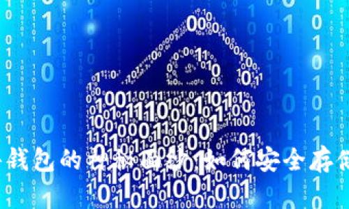 揭开比特币硬件钱包的神秘面纱：如何安全存储你的数字财富？