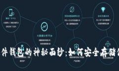 揭开比特币硬件钱包的神