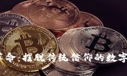 Web3革命：摆脱传统信仰的数字新时代