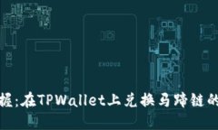 轻松掌握：在TPWallet上兑换