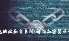 比特币钱包地址和交易所