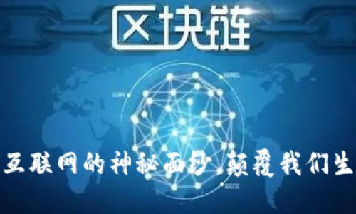 Web3：揭开未来互联网的神秘面纱，颠覆我们生活的数字新纪元